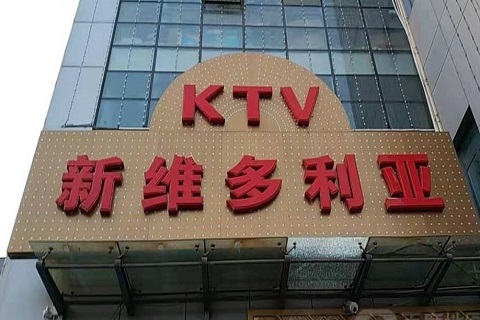 铁岭维多利亚KTV消费价格